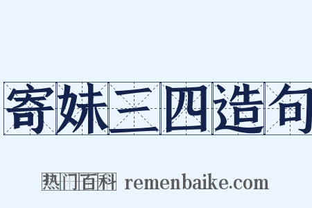 寄妹三四造句是什么意思的图片